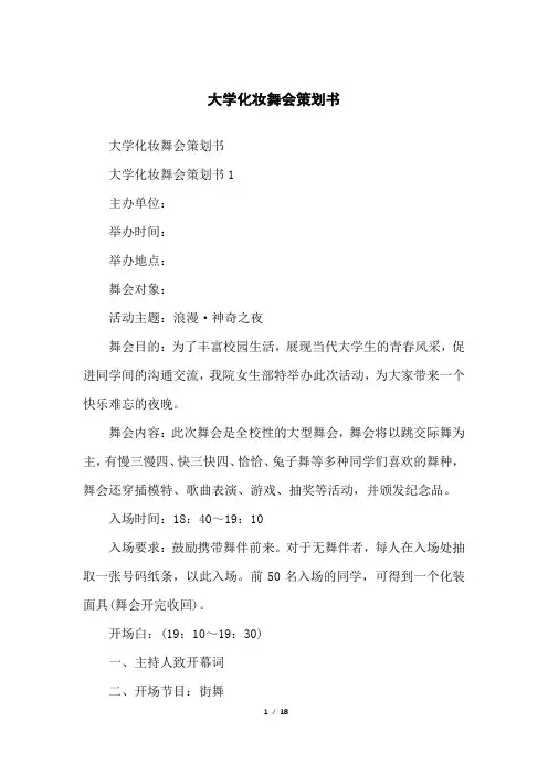 大学化妆舞会策划书