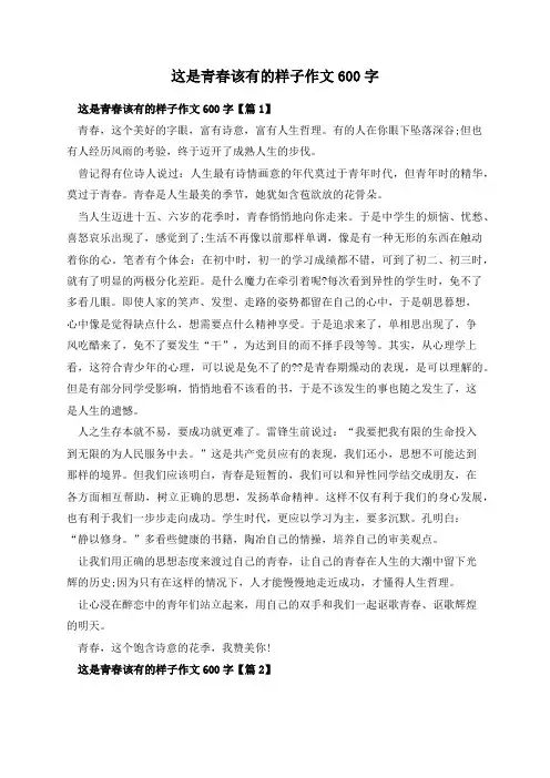 这是青春该有的样子作文600字