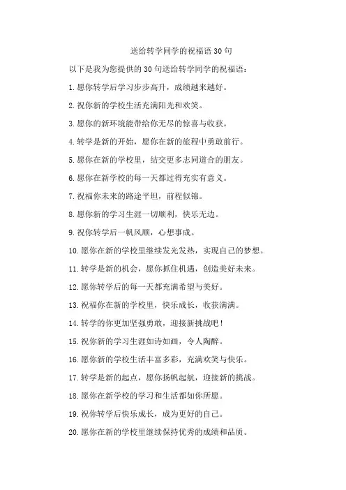 送给转学同学的祝福语30句