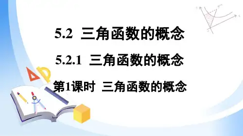 5.2.1三角函数的概念课件(人教版)