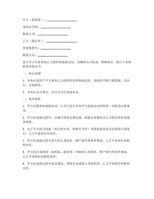 旅游免责协议书6