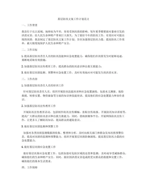 基层防汛文案工作计划范文