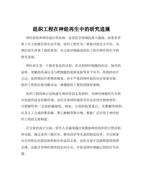 组织工程在神经再生中的研究进展