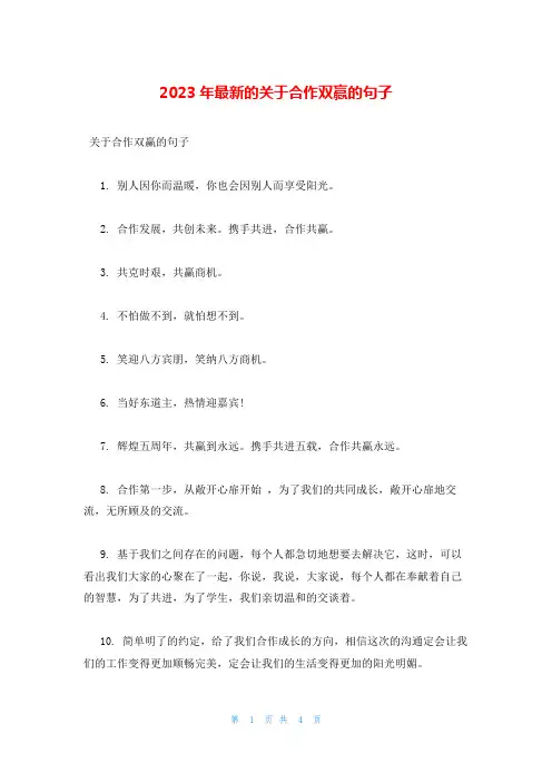 2023年最新的关于合作双赢的句子