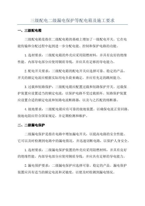 三级配电二级漏电保护等配电箱及施工要求