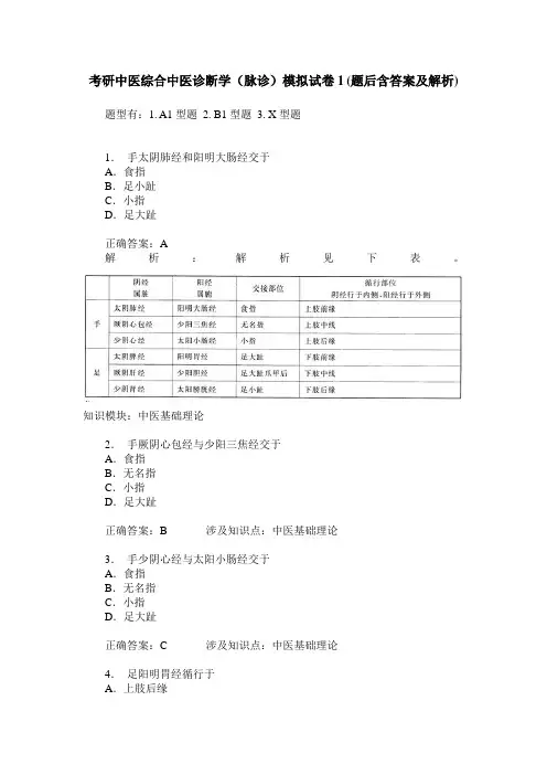 考研中医综合中医诊断学(脉诊)模拟试卷1(题后含答案及解析)