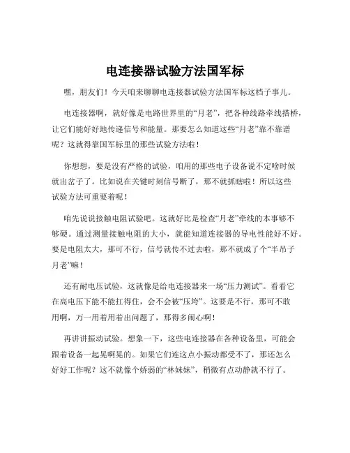 电连接器试验方法国军标
