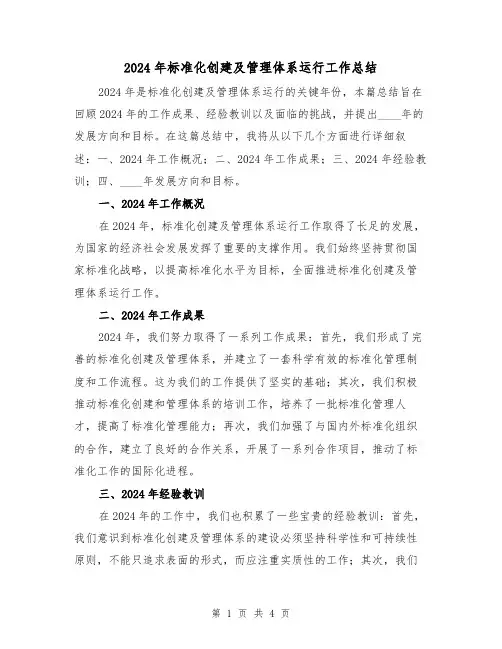2024年标准化创建及管理体系运行工作总结(2篇)