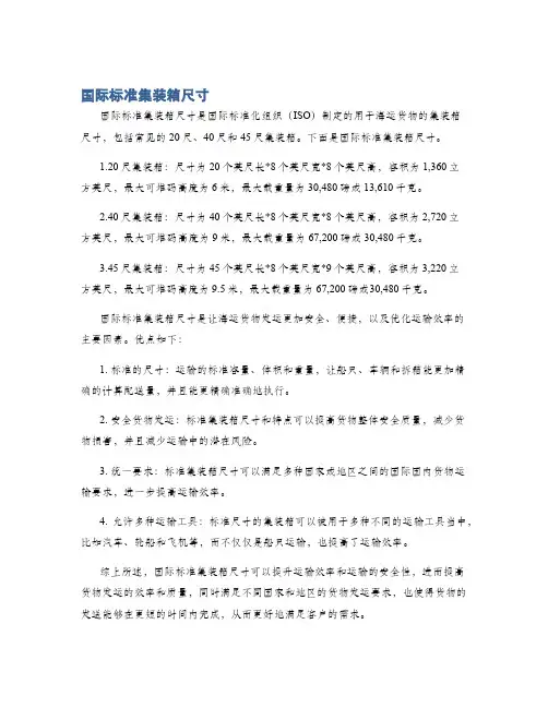 国际标准集装箱尺寸