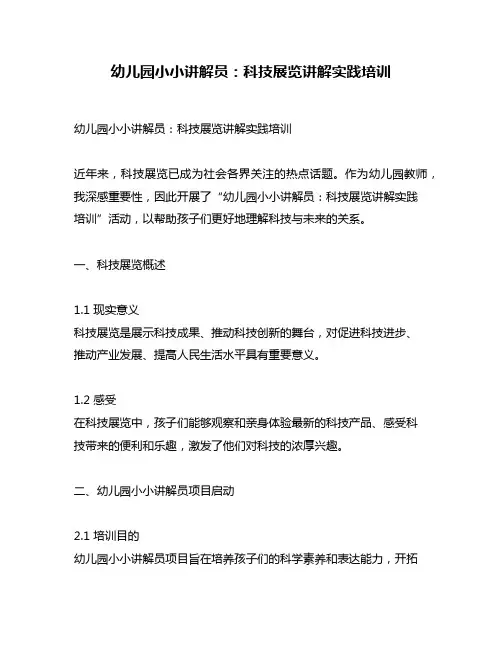 幼儿园小小讲解员：科技展览讲解实践培训