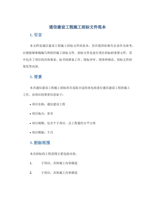 通信建设工程施工招标文件范本