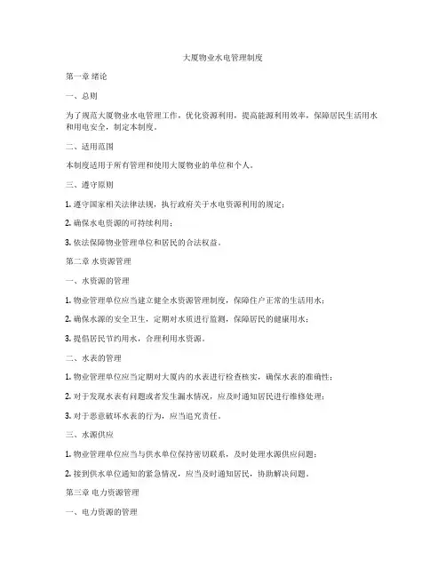 大厦物业水电管理制度
