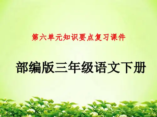 部编人教版三年级语文下册第六单元知识要点复习课件