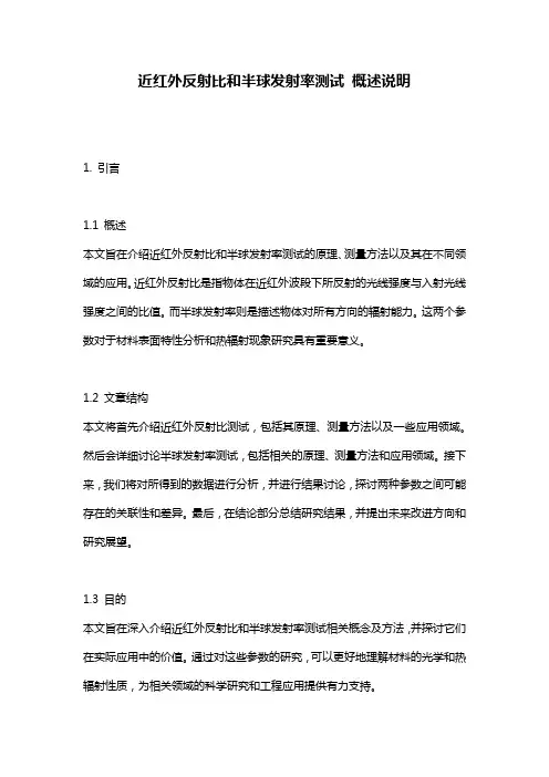 近红外反射比和半球发射率测试_概述说明