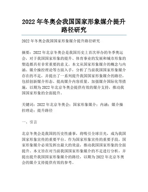 2022年冬奥会我国国家形象媒介提升路径研究