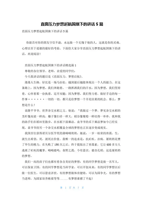 直面压力梦想起航国旗下的讲话5篇