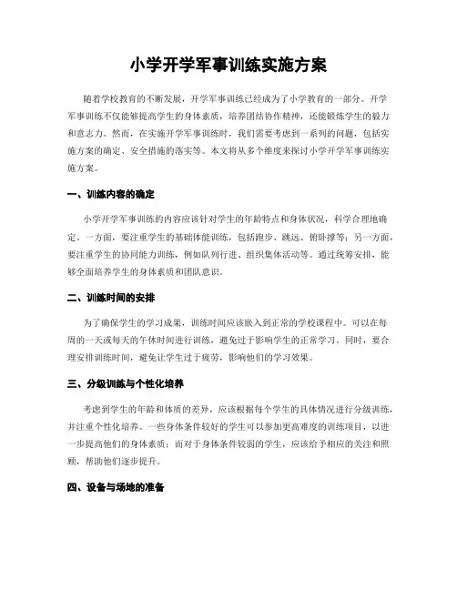 小学开学军事训练实施方案