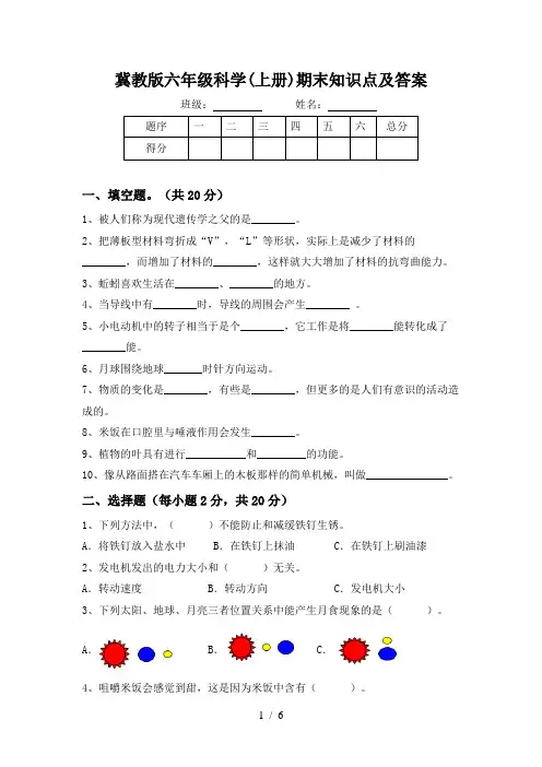 冀教版六年级科学(上册)期末知识点及答案
