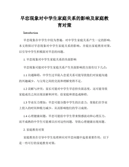早恋现象对中学生家庭关系的影响及家庭教育对策