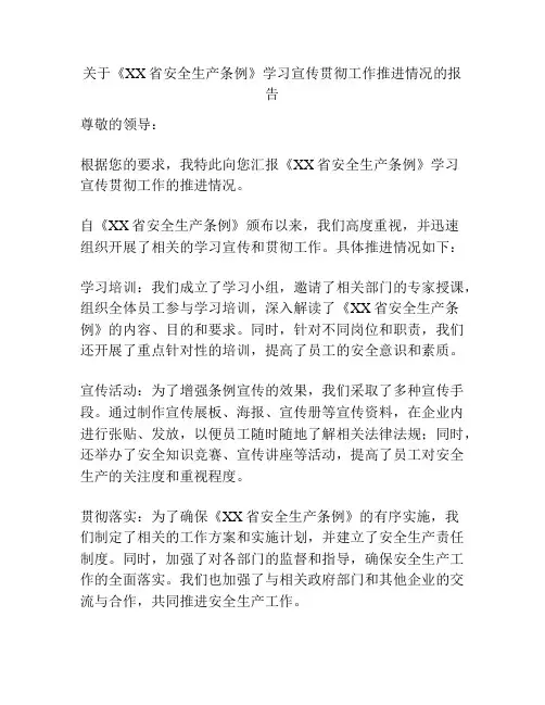 关于《XX省安全生产条例》学习宣传贯彻工作推进情况的报告