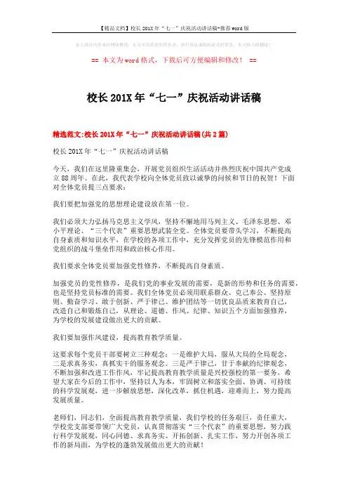 【精品文档】校长201X年“七一”庆祝活动讲话稿-推荐word版 (5页)