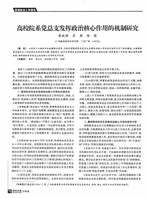 高校院系党总支发挥政治核心作用的机制研究