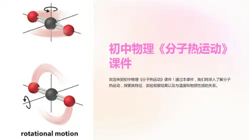 初中物理《分子热运动》课件