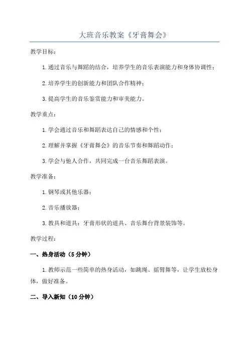 大班音乐教案《牙膏舞会》