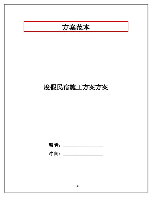 度假民宿施工方案方案