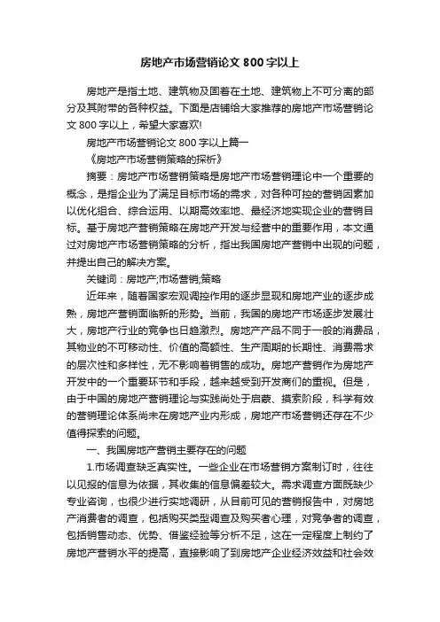 房地产市场营销论文800字以上