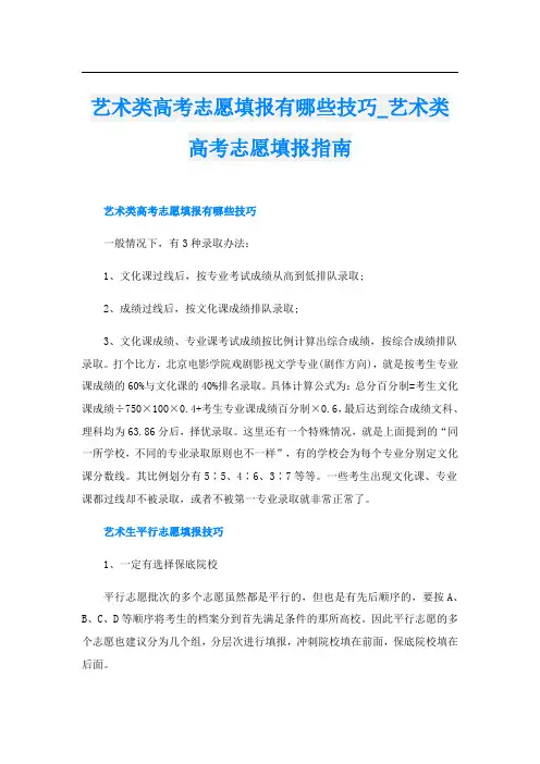 艺术类高考志愿填报有哪些技巧_艺术类高考志愿填报指南