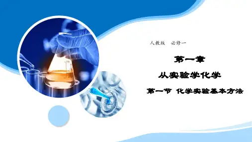 新高一开学第一周 化学 第1节化学实验基本方法(第1课时)课件(29张PPT)