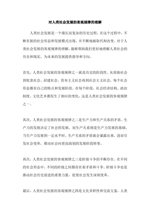 对人类社会发展的客观规律的理解