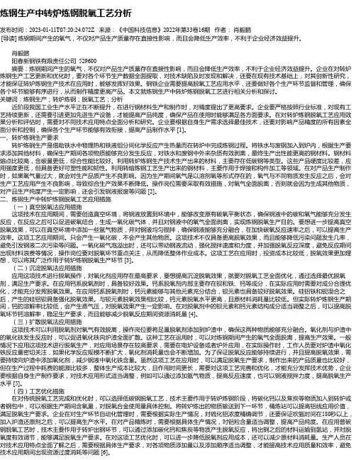 炼钢生产中转炉炼钢脱氧工艺分析