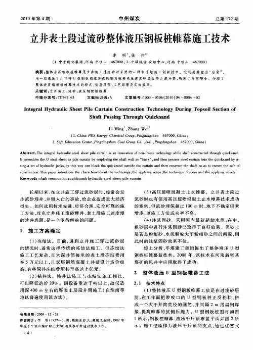 立井表土段过流砂整体液压钢板桩帷幕施工技术
