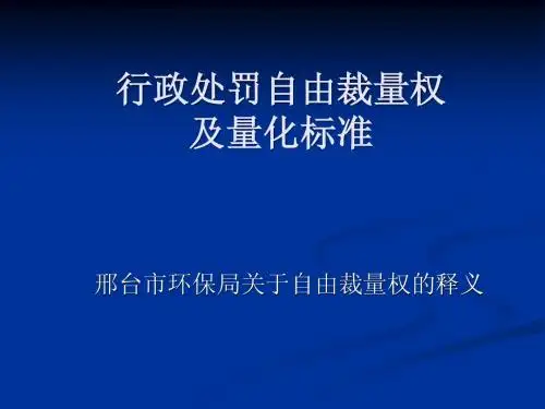 行政处罚自由裁量