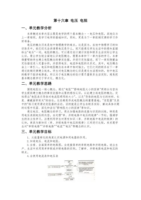 人教版物理九年级全册第十六章 电压 电阻单元教学设计及思维导图