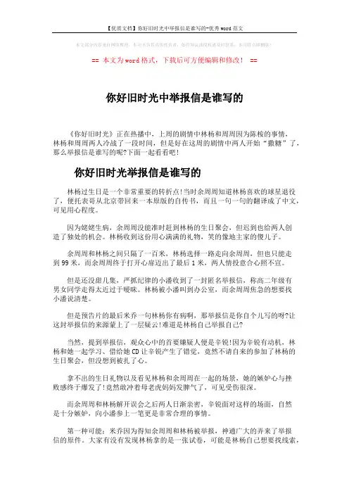【优质文档】你好旧时光中举报信是谁写的-优秀word范文 (2页)