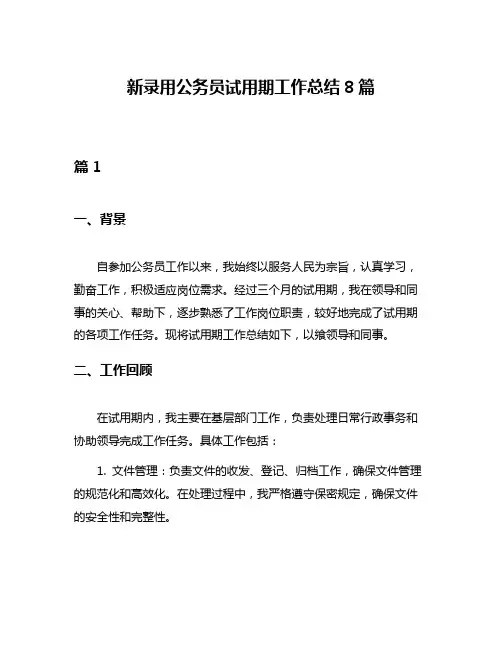 新录用公务员试用期工作总结8篇