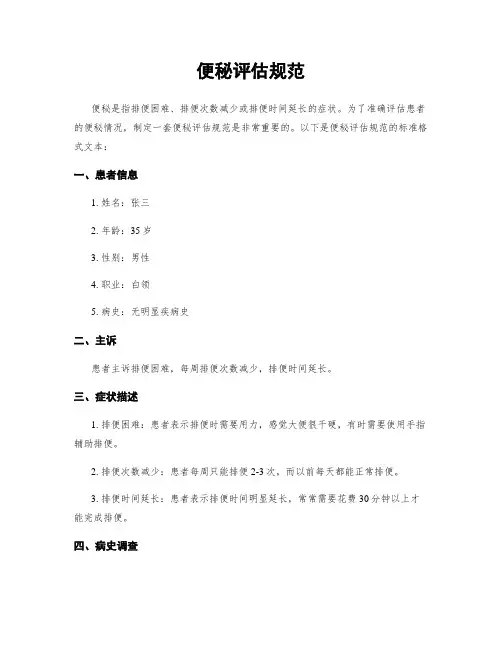 便秘评估规范