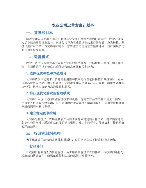 农业公司运营方案计划书