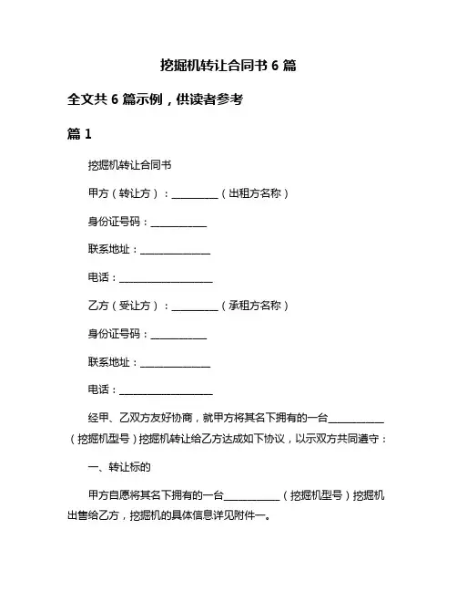 挖掘机转让合同书6篇