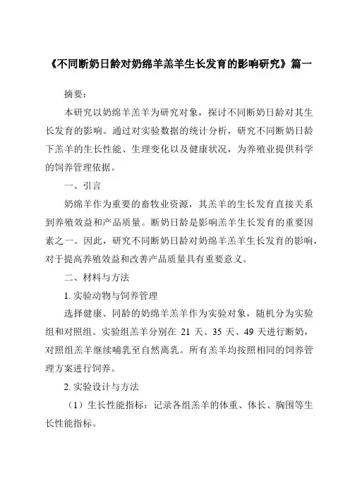 《2024年不同断奶日龄对奶绵羊羔羊生长发育的影响研究》范文