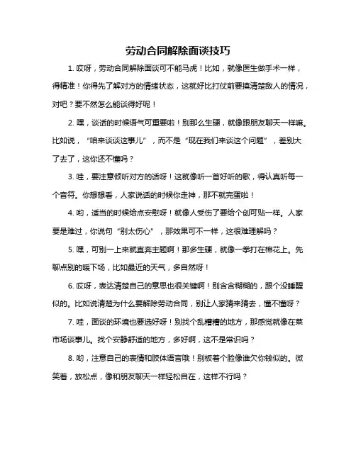 劳动合同解除面谈技巧