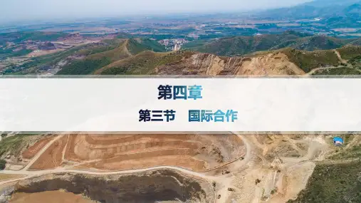 人教版高中地理选择性必修3资源、环境与国家安全 第4章 第三节 国际合作