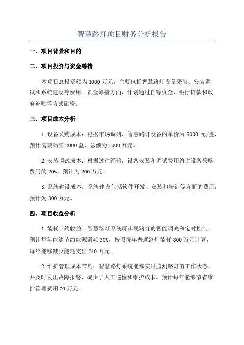 智慧路灯项目财务分析报告
