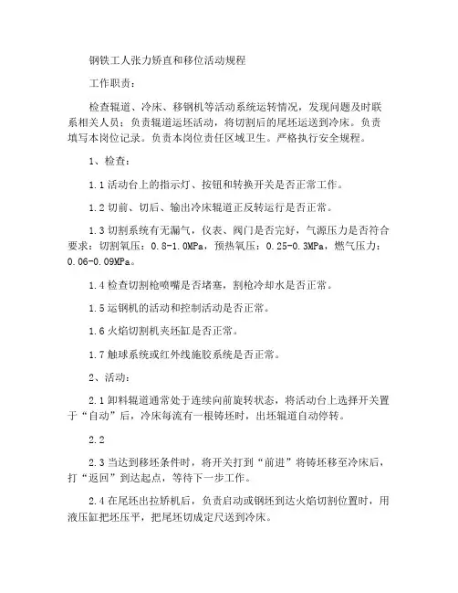 拉矫移钢工岗位操作规程