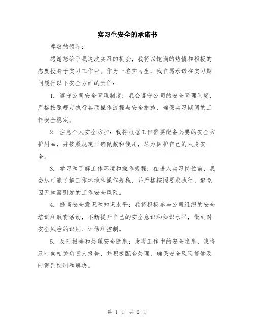 实习生安全的承诺书