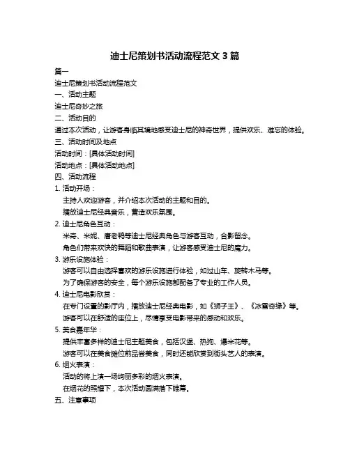 迪士尼策划书活动流程范文3篇