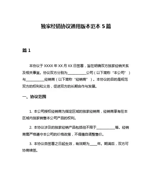 独家经销协议通用版本范本5篇
